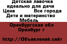 Детская лавочка-идеально для дачи › Цена ­ 1 000 - Все города Дети и материнство » Мебель   . Оренбургская обл.,Оренбург г.